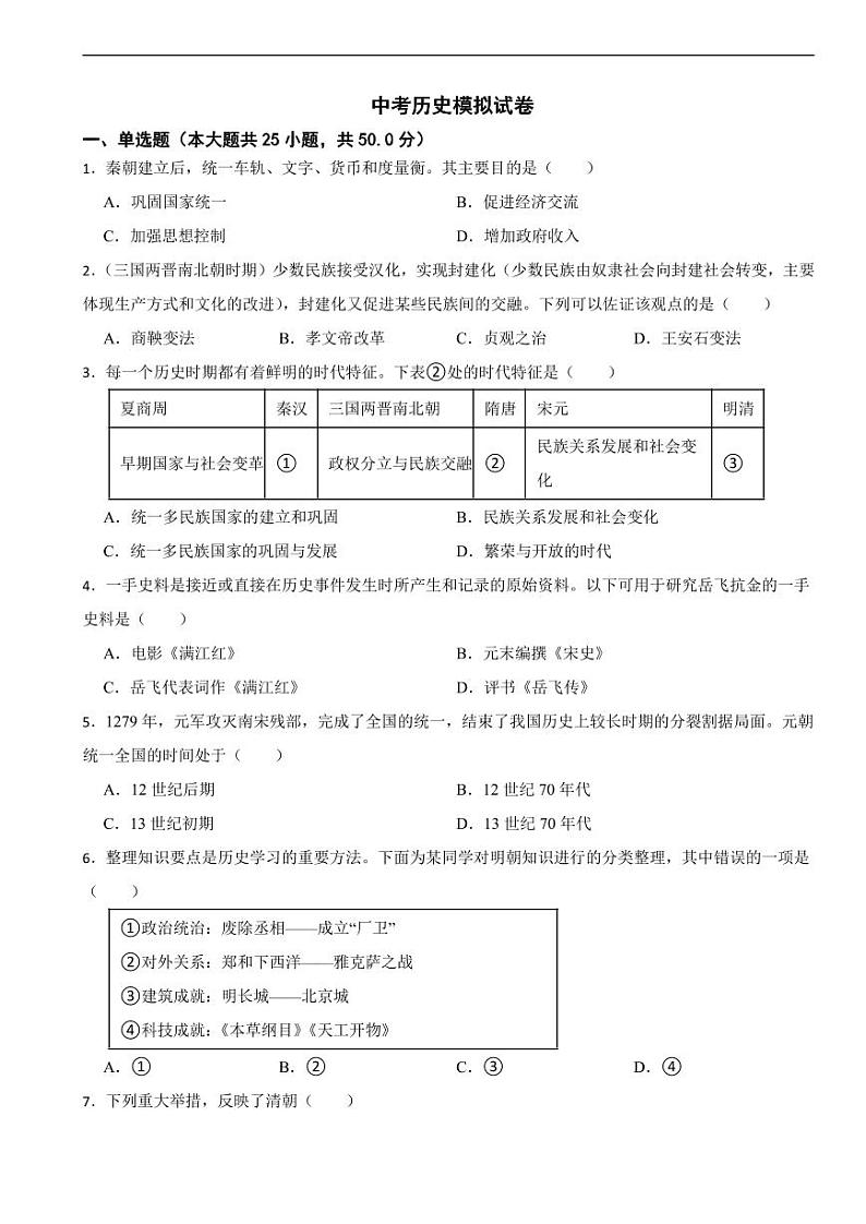 山东省济南市平阴县2024年中考历史模拟试卷附参考答案01