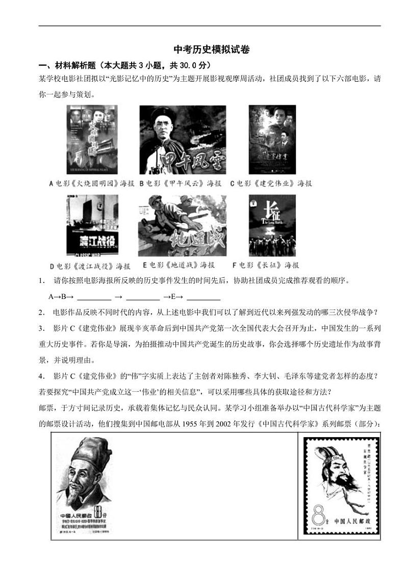 上海市嘉定区2024年中考历史模拟试卷附参考答案第1页