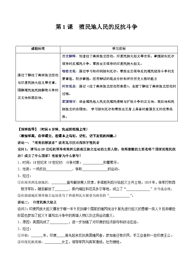 人教统编版 初中历史 九年级下册 第1课+殖民地人民的反抗斗争（学案）01