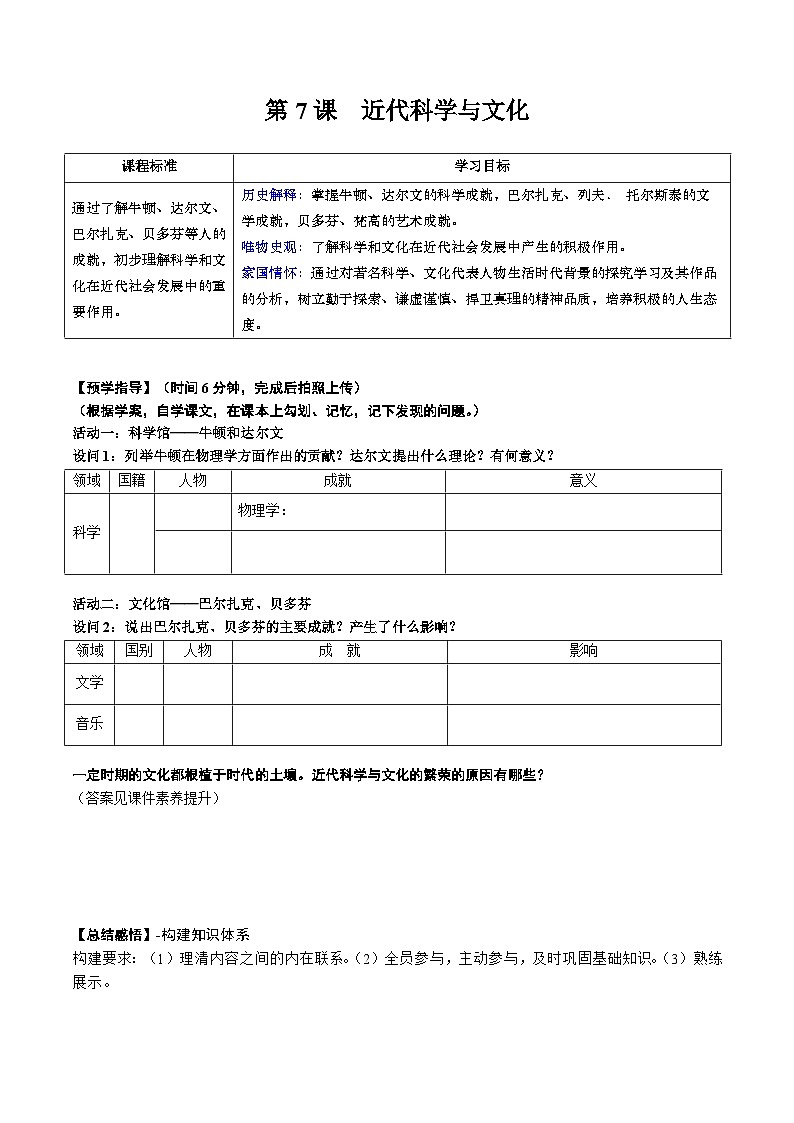 人教统编版 初中历史 九年级下册 第7课 近代科学与文化（学案）01