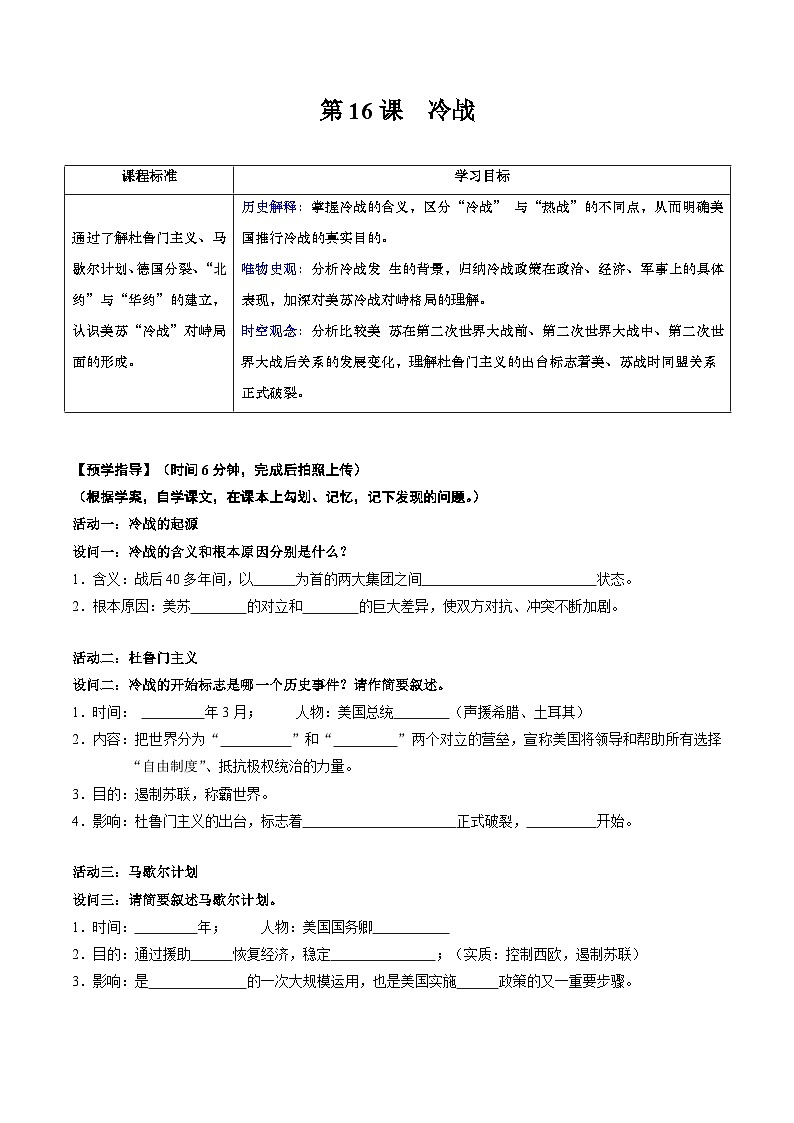 人教统编版 初中历史 九年级下册 第16课 冷战（学案）01