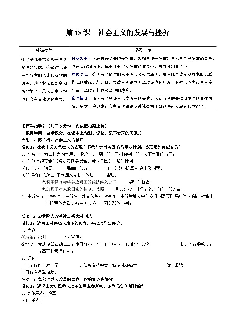 人教统编版 初中历史 九年级下册 第18课 社会主义的发展与挫折（学案）01