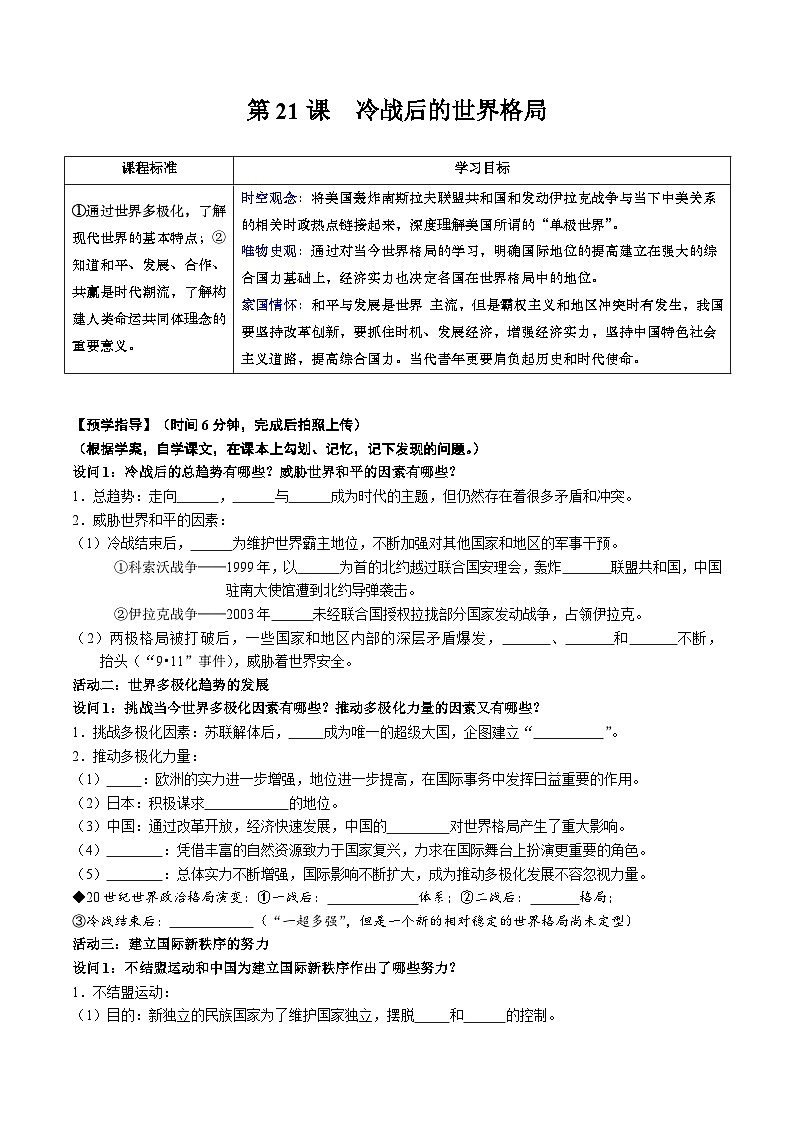 人教统编版 初中历史 九年级下册 第21课 冷战后的世界格局（学案）01