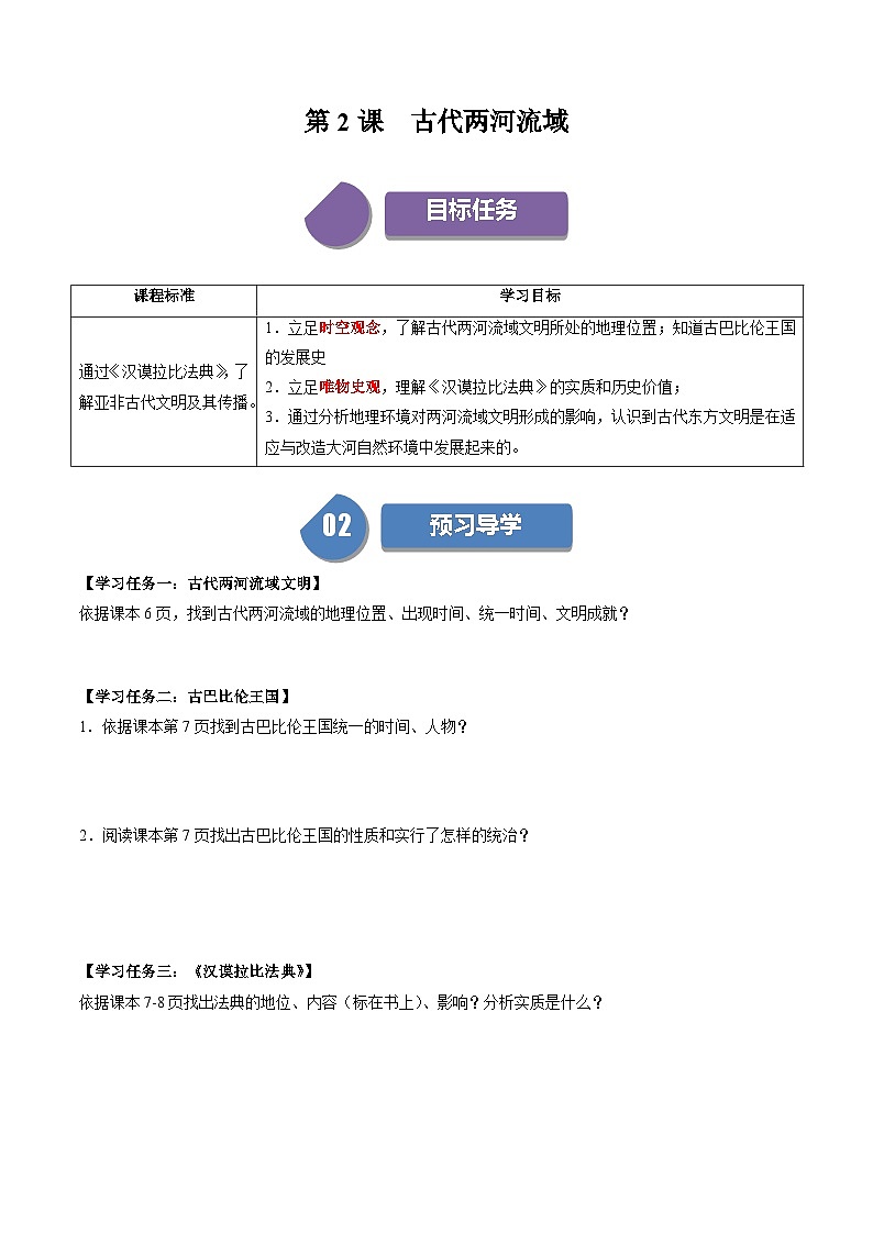 【同步学案】人教版 初中历史 九年级上册 第2课 古代两河流域（学案）01