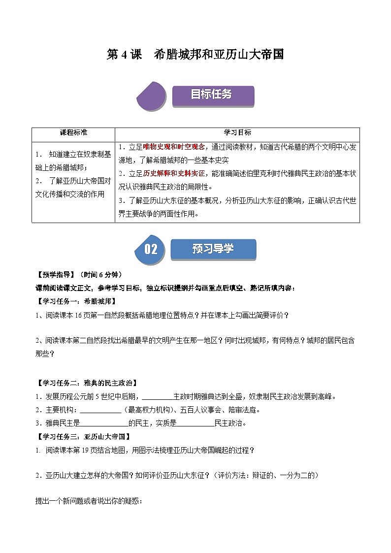 【同步学案】人教版 初中历史 九年级上册 第4课 希腊城邦和亚历山大帝国（学案）01