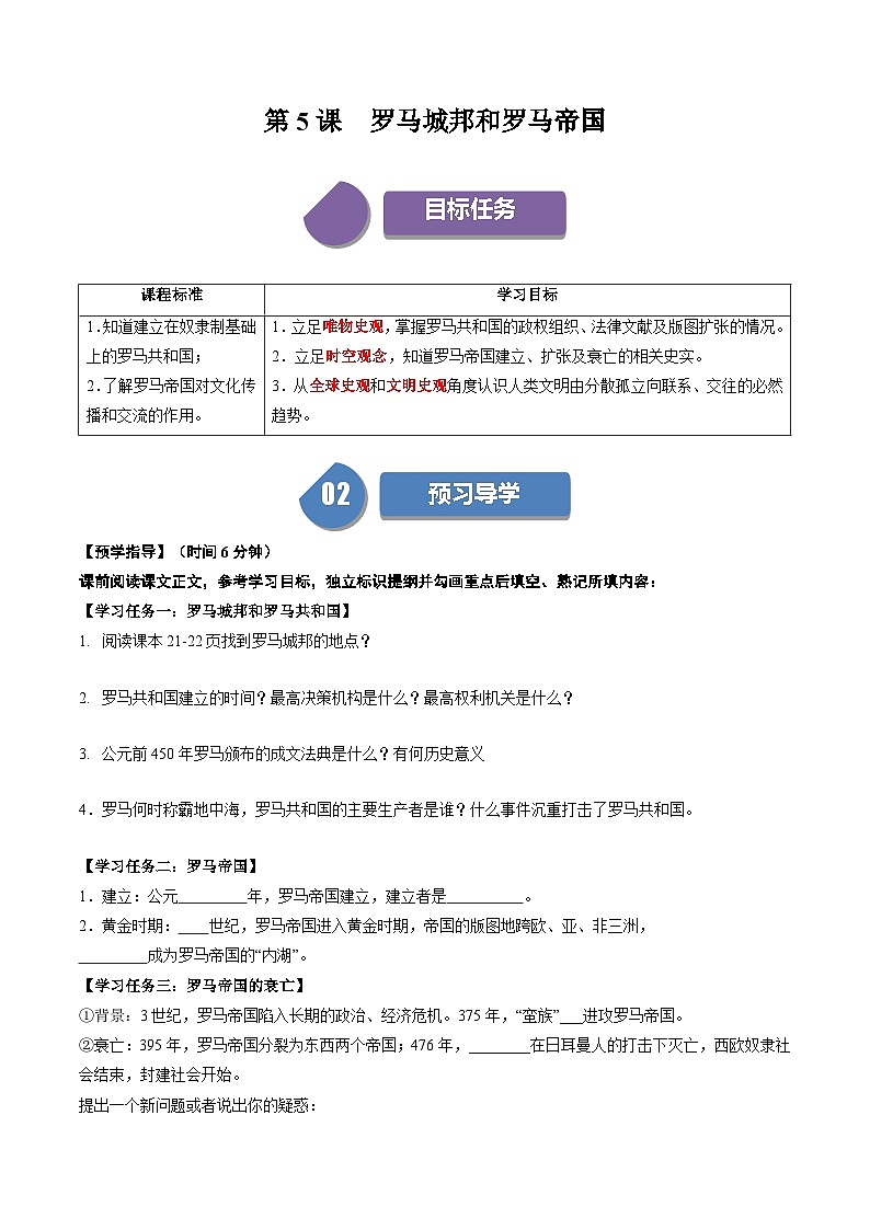 【同步学案】人教版 初中历史 九年级上册 第5课 罗马城邦和罗马帝国（学案）01