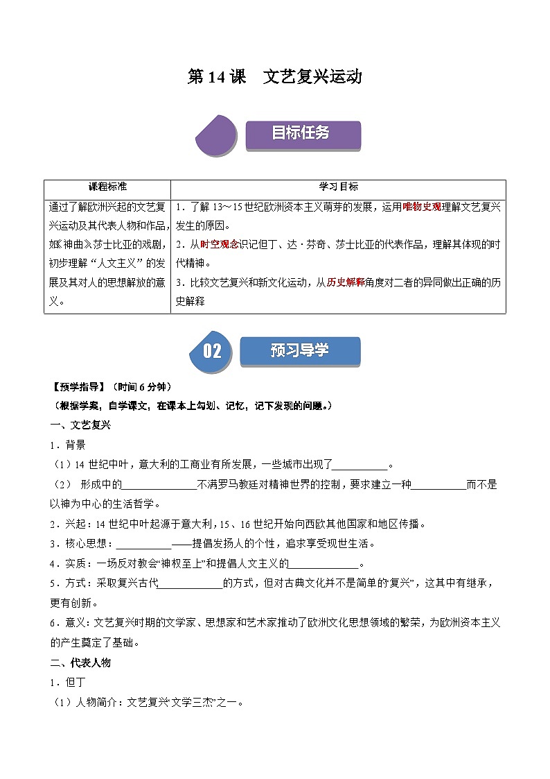 【同步学案】人教版 初中历史 九年级上册 第14课 文艺复兴运动（学案）01