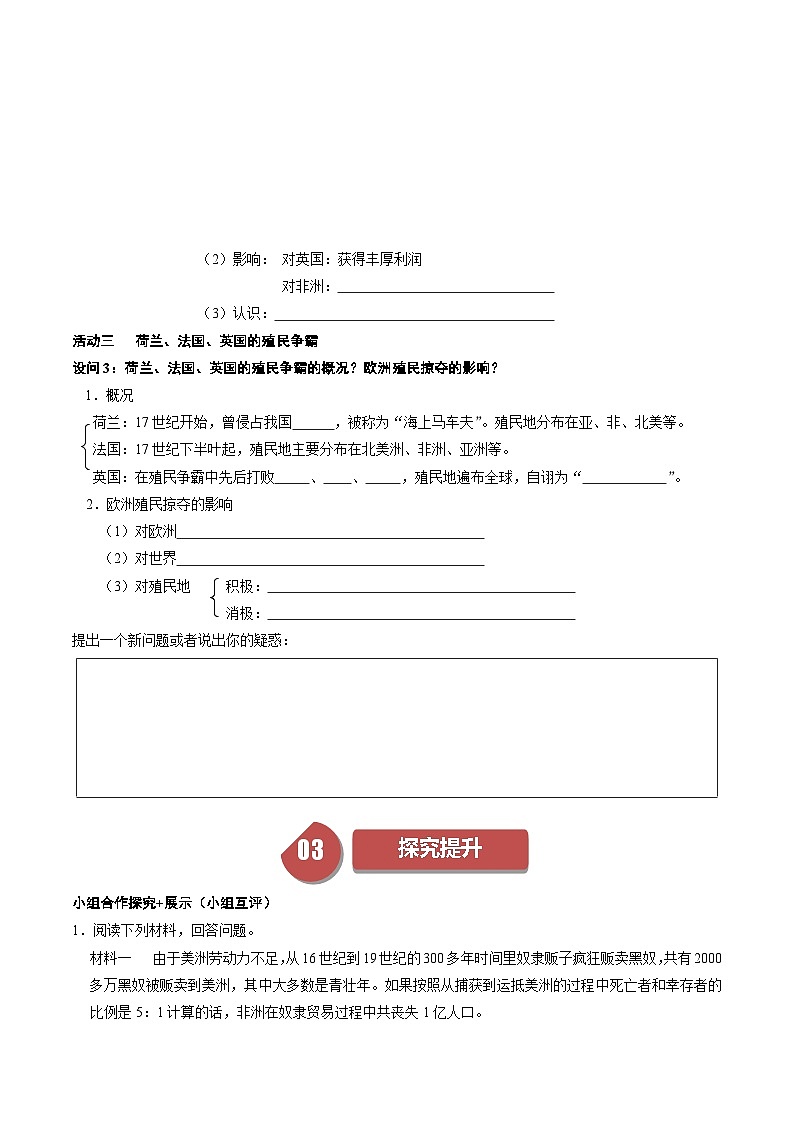 【同步学案】人教版 初中历史 九年级上册 第16课 早期殖民掠夺（学案）02
