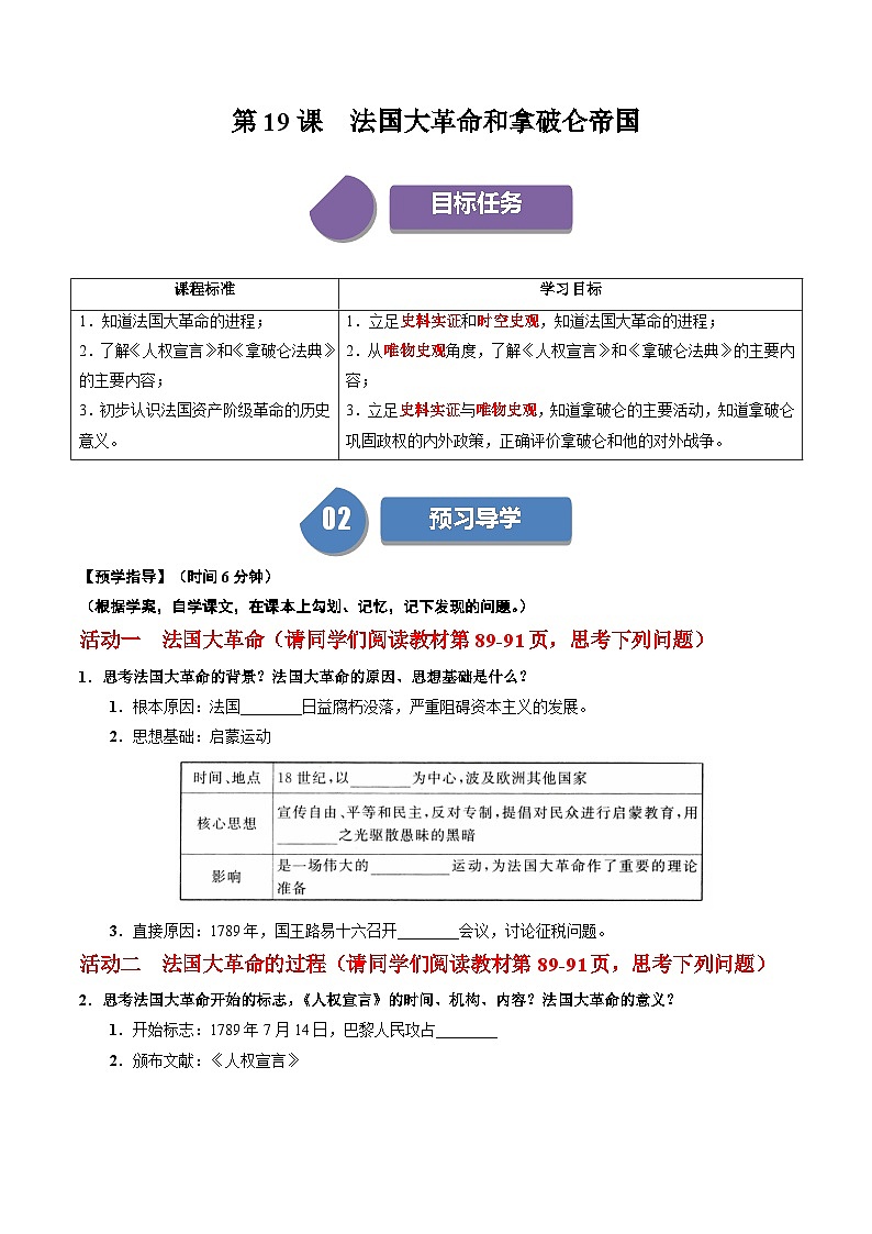 【同步学案】人教版 初中历史 九年级上册 第19课 法国大革命和拿破仑帝国（学案）01