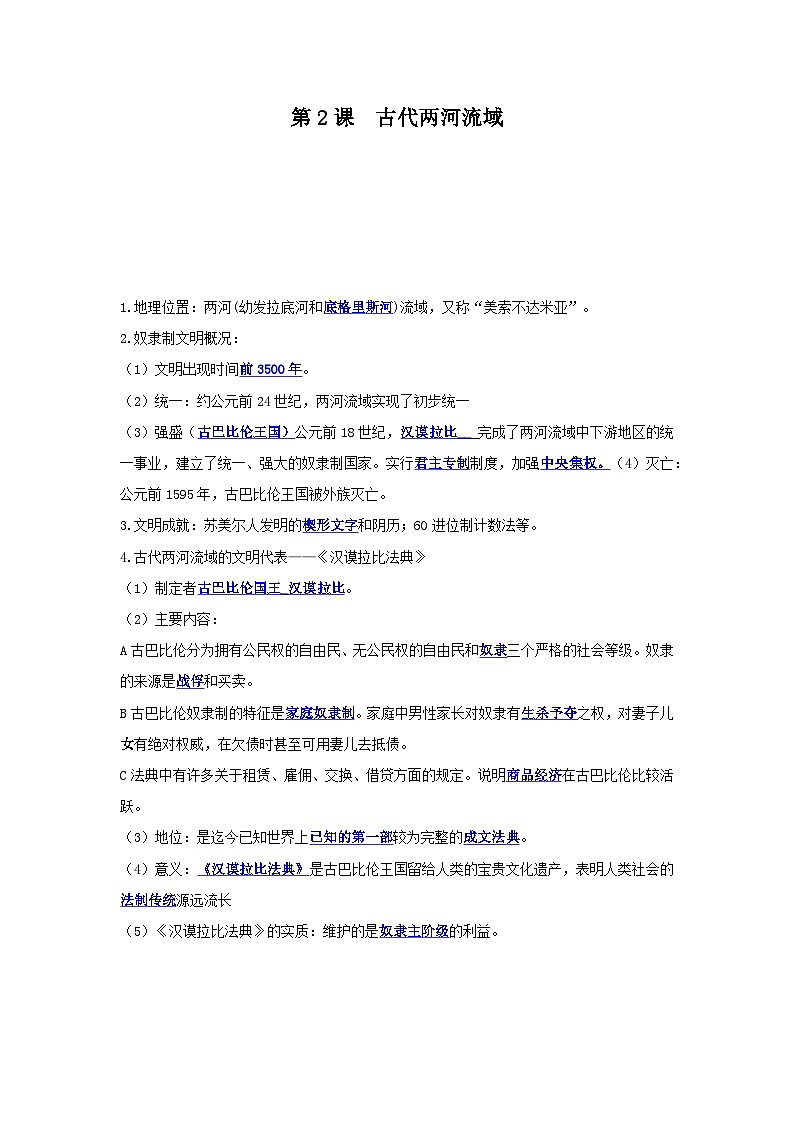 【作业设计】人教版  初中历史 九年级上册 第2课 古代两河流域（原卷版）第1页