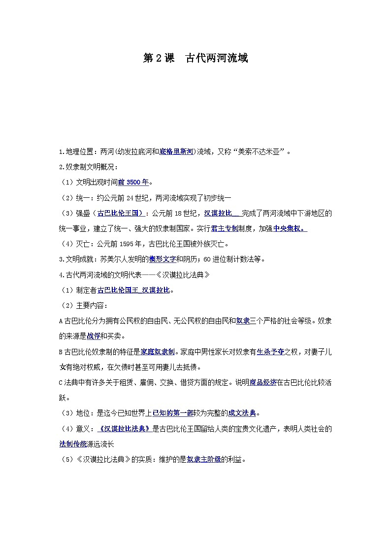 【作业设计】人教版  初中历史 九年级上册 第2课 古代两河流域（解析版）第1页