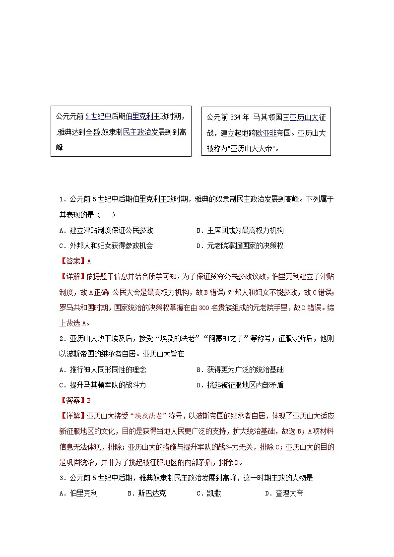 【作业设计】人教版 初中历史 九年级上册 第4课 希腊城邦和亚历山大帝国（作业设计）03