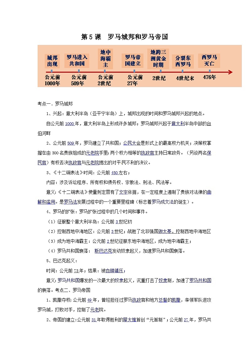 【作业设计】人教版 初中历史 九年级上册 第5课 罗马城邦和罗马帝国（作业设计）01