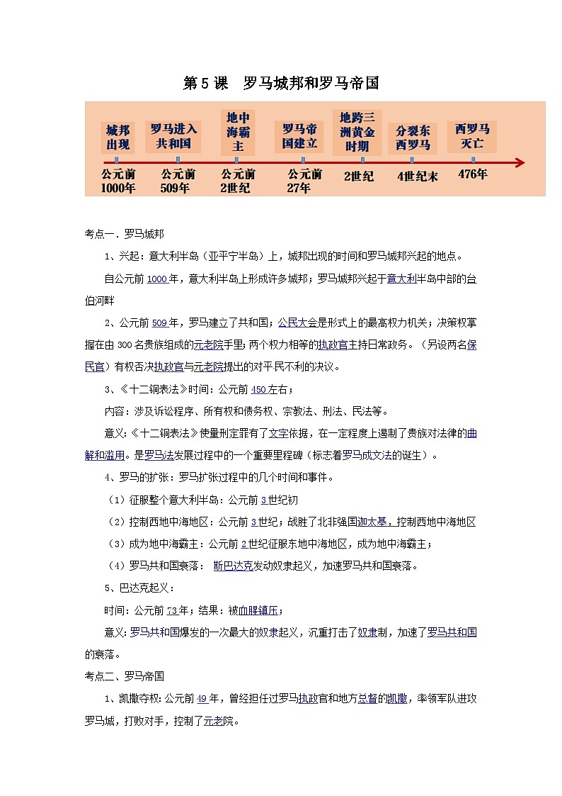 【作业设计】人教版 初中历史 九年级上册 第5课 罗马城邦和罗马帝国（作业设计）01