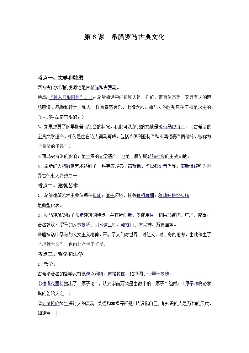 【作业设计】人教版 初中历史 九年级上册 第6课 希腊罗马古典文化（作业设计）01