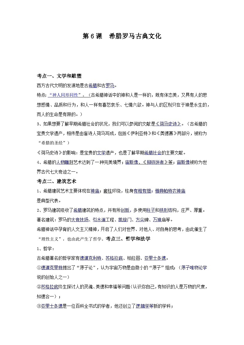 【作业设计】人教版 初中历史 九年级上册 第6课 希腊罗马古典文化（作业设计）01