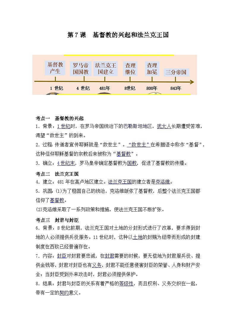 【作业设计】人教版 初中历史 九年级上册 第7课  基督教的兴起和法兰克王国（作业设计）01