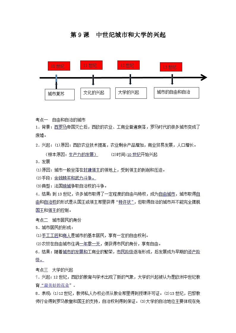 【作业设计】人教版 初中历史 九年级上册 第9课 中世纪城市和大学的兴起（作业设计）01