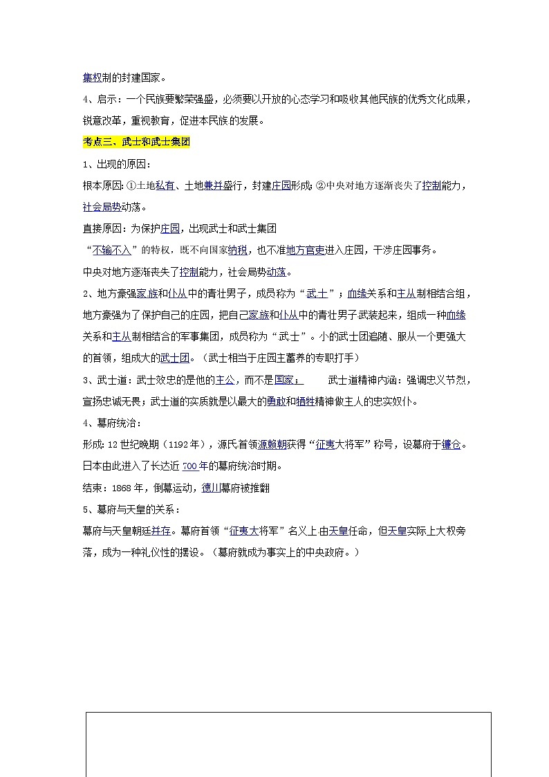 【作业设计】人教版 初中历史 九年级上册 第11课 古代日本（作业设计）02