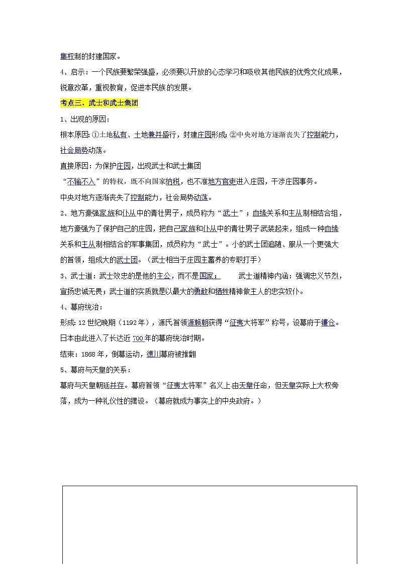 【作业设计】人教版 初中历史 九年级上册 第11课 古代日本（作业设计）02