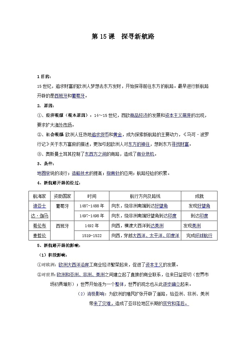 【作业设计】人教版 初中历史 九年级上册 第15课 探寻新航路（作业设计）01