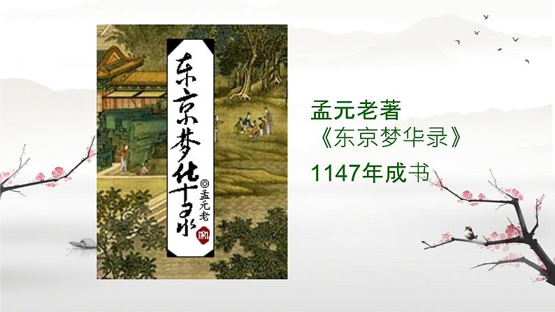 2.9+宋代经济的发展++课件++2023-2024学年部编版七年级历史下学期 (1)第1页