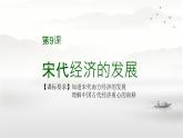2.9+宋代经济的发展++课件++2023-2024学年部编版七年级历史下学期 (1)