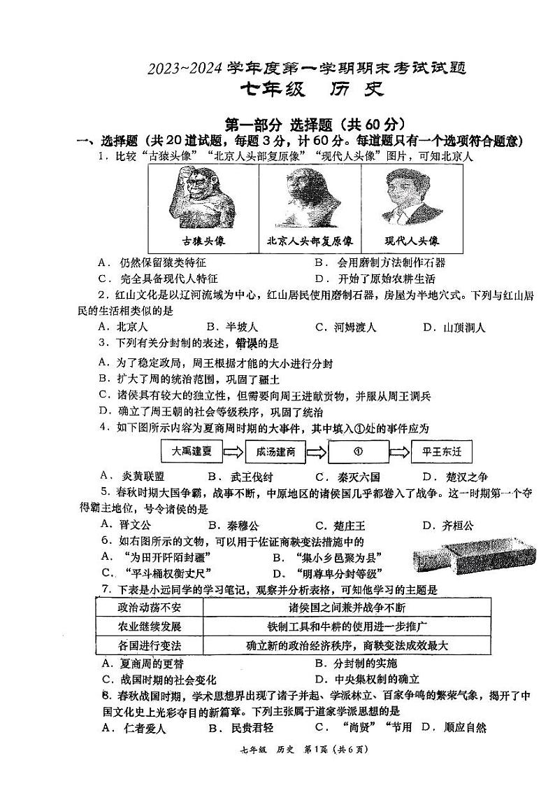 陕西省西安市高新一中初级中学2023-2024学年部编版七年级历史上学期试题01