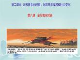2023-2024学年部编版七年级历史下学期第8课+金与南宋的对峙+课件