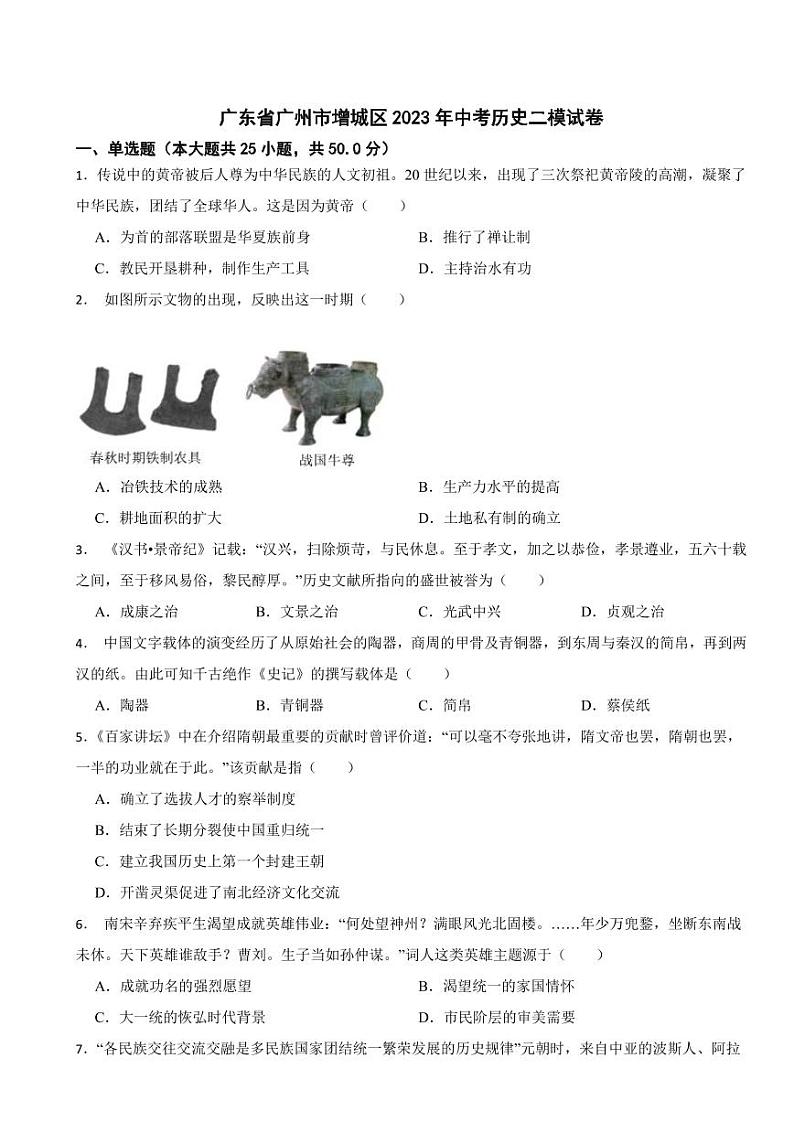 广东省广州市增城区2024年中考历史模拟试卷附参考答案第1页
