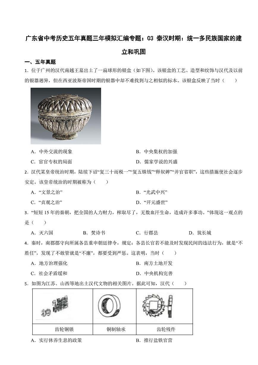 广东省中考2019-2023历史五年真题三年模拟汇编专题：03 秦汉时期：统一多民族国家的建立和巩固附参考答案第1页