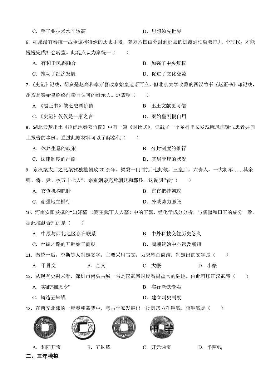 广东省中考2019-2023历史五年真题三年模拟汇编专题：03 秦汉时期：统一多民族国家的建立和巩固附参考答案第2页