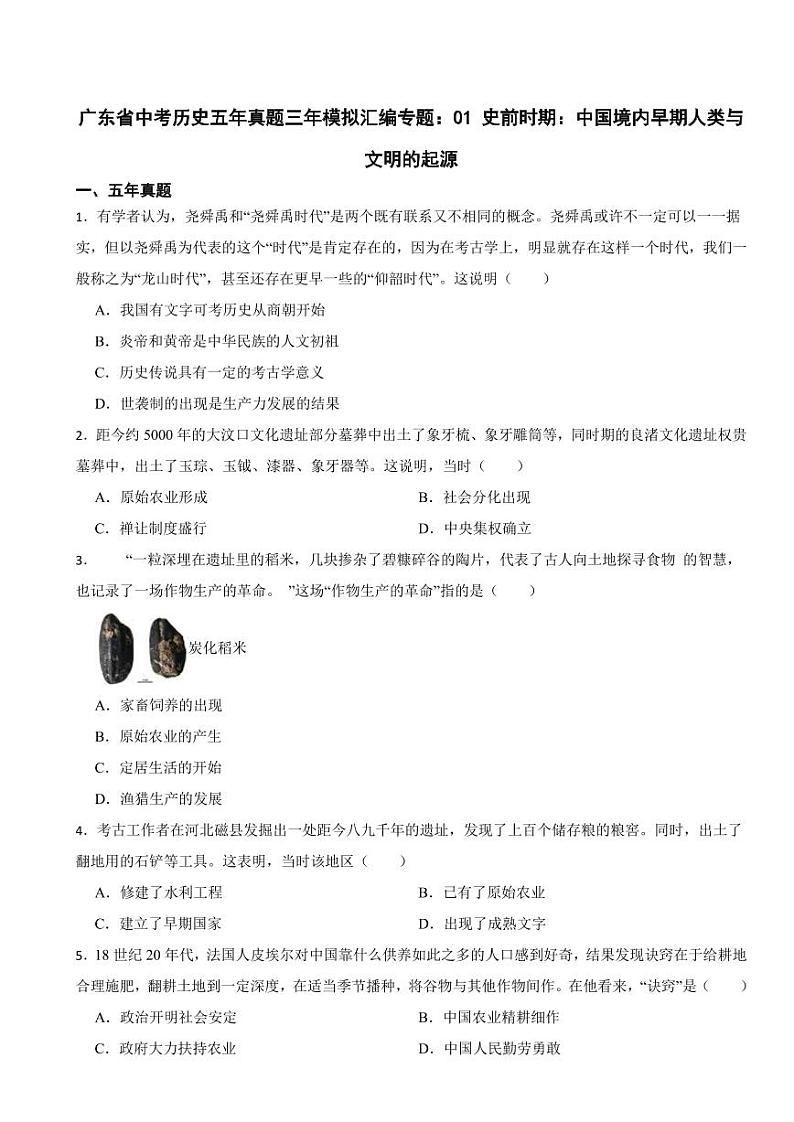 广东省中考历史2019-2023五年真题三年模拟汇编专题：01 史前时期：中国境内早期人类与文明的起源附参考答案01