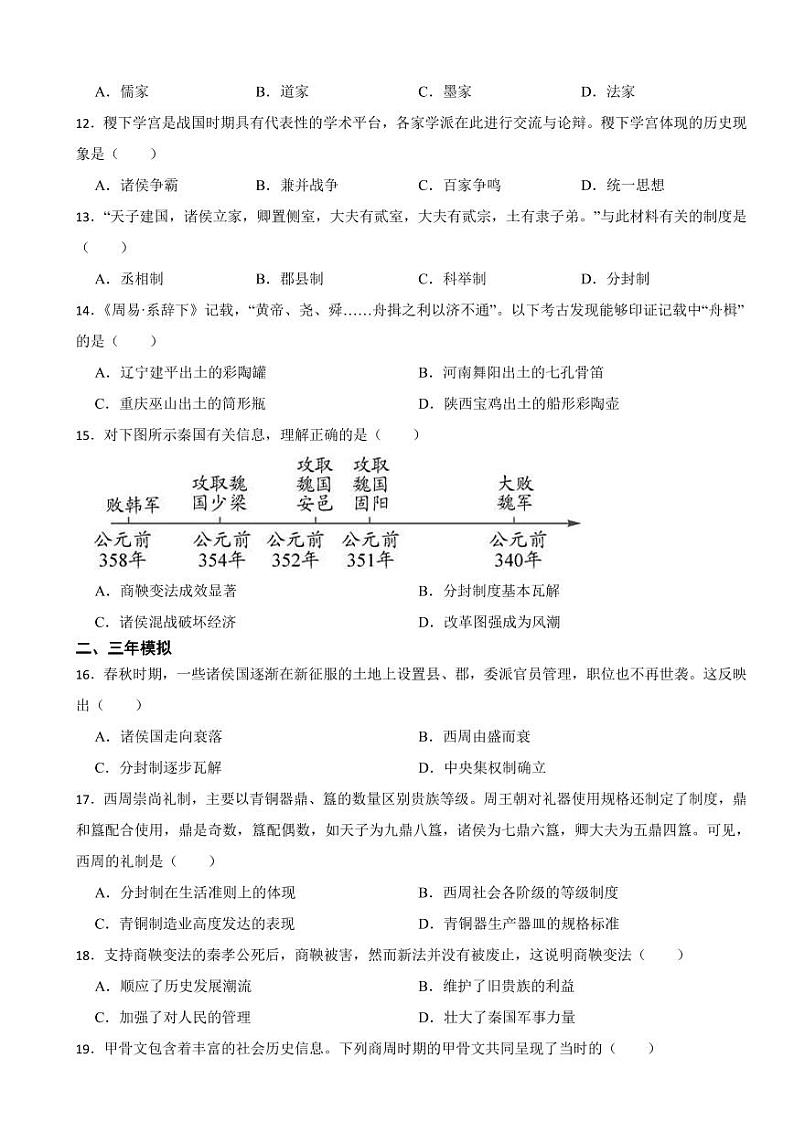 广东省中考历史2019-2023五年真题三年模拟汇编专题：02 夏商周时期：早期国家与社会变革附参考答案03