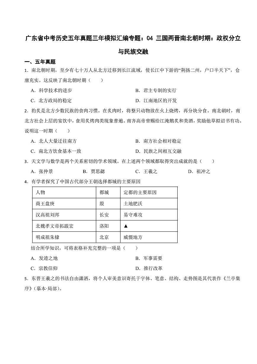 广东省中考历史2019-2023五年真题三年模拟汇编专题：04 三国两晋南北朝时期：政权分立与民族交融附参考答案第1页
