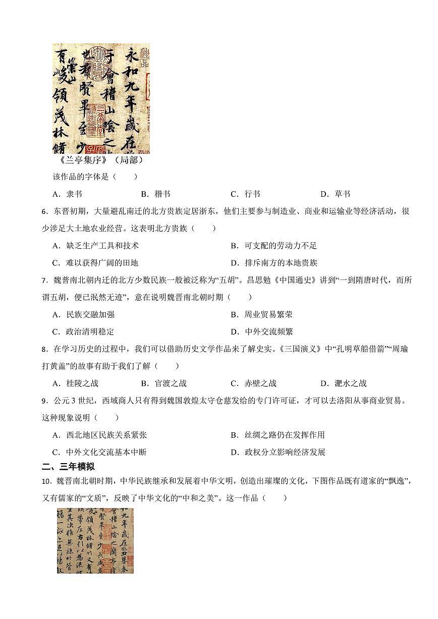 广东省中考历史2019-2023五年真题三年模拟汇编专题：04 三国两晋南北朝时期：政权分立与民族交融附参考答案第2页