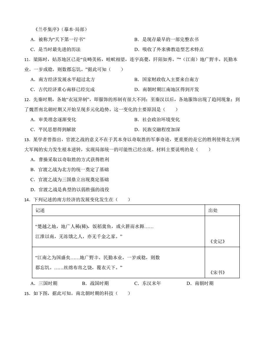 广东省中考历史2019-2023五年真题三年模拟汇编专题：04 三国两晋南北朝时期：政权分立与民族交融附参考答案第3页