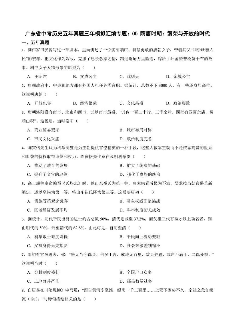广东省中考历史2019-2023五年真题三年模拟汇编专题：05 隋唐时期：繁荣与开放的时代附参考答案01