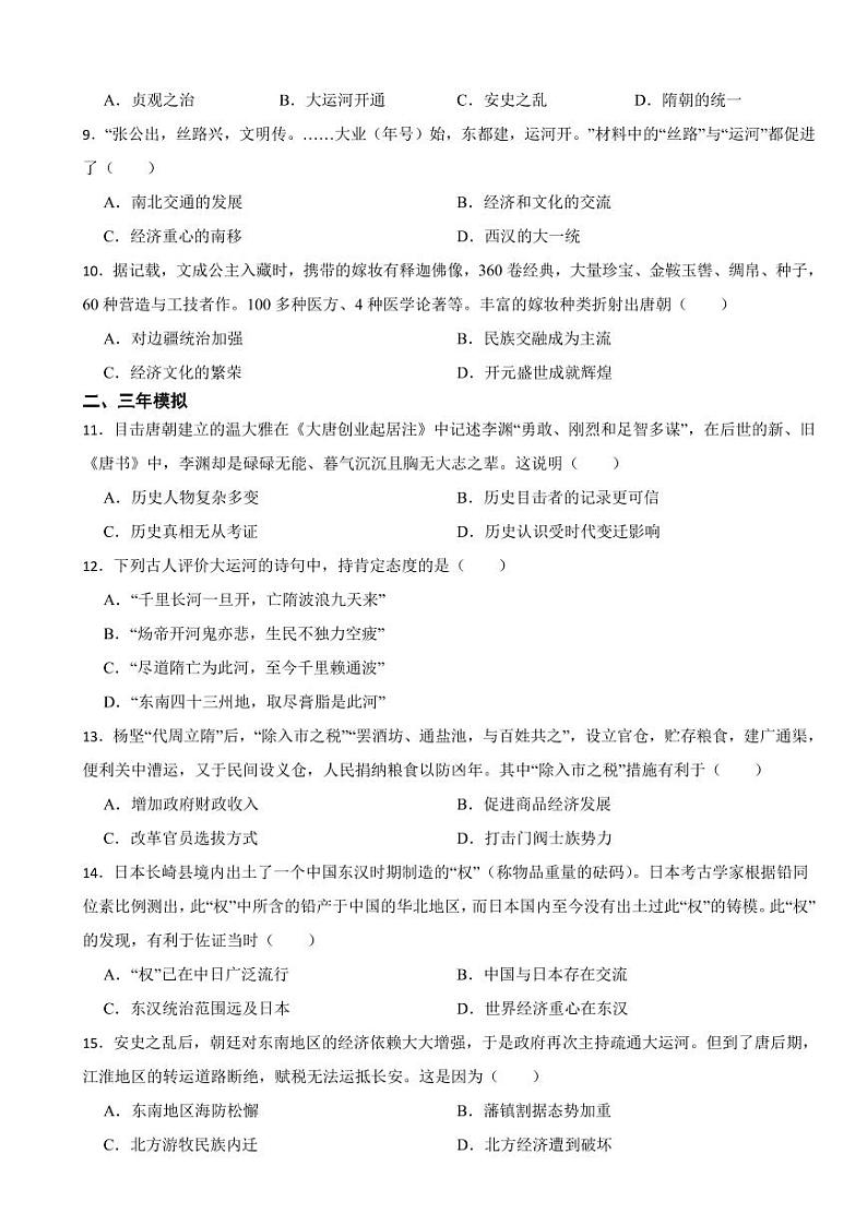 广东省中考历史2019-2023五年真题三年模拟汇编专题：05 隋唐时期：繁荣与开放的时代附参考答案02