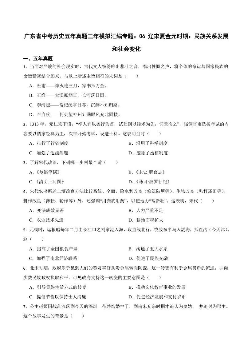 广东省中考历史2019-2023五年真题三年模拟汇编专题：06 辽宋夏金元时期：民族关系发展和社会变化附参考答案01