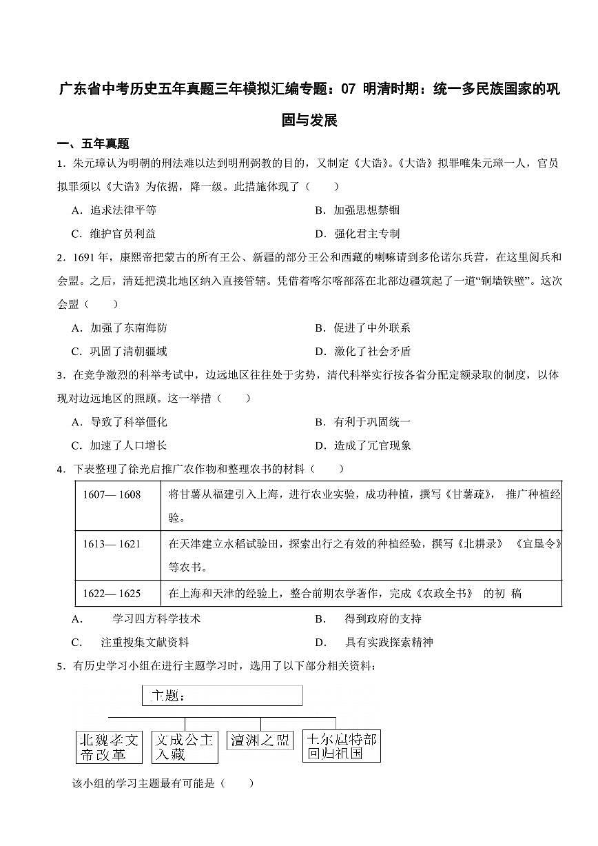 广东省中考历史2019-2023五年真题三年模拟汇编专题：07 明清时期：统一多民族国家的巩固与发展附参考答案第1页