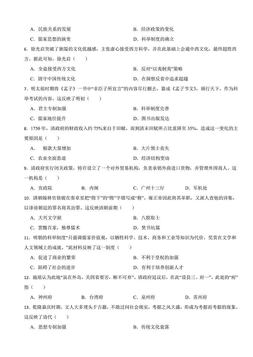 广东省中考历史2019-2023五年真题三年模拟汇编专题：07 明清时期：统一多民族国家的巩固与发展附参考答案第2页