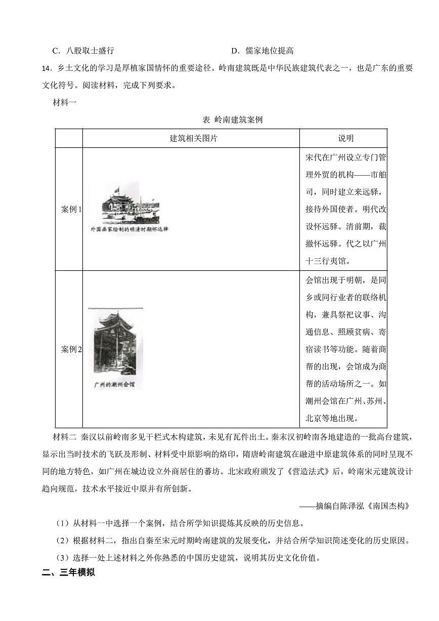 广东省中考历史2019-2023五年真题三年模拟汇编专题：07 明清时期：统一多民族国家的巩固与发展附参考答案第3页