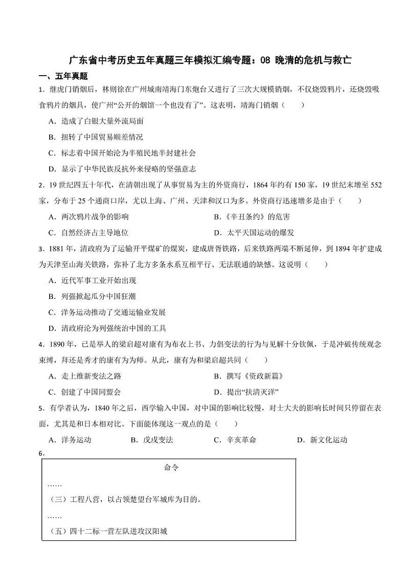 广东省中考历史2019-2023五年真题三年模拟汇编专题：08 晚清的危机与救亡附参考答案01
