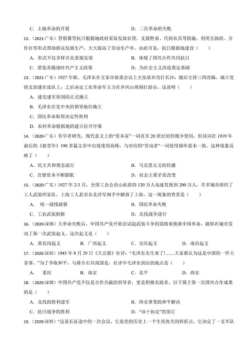 广东省中考历史2019-2023五年真题三年模拟汇编专题：09 新民主主义革命的胜利附参考答案03