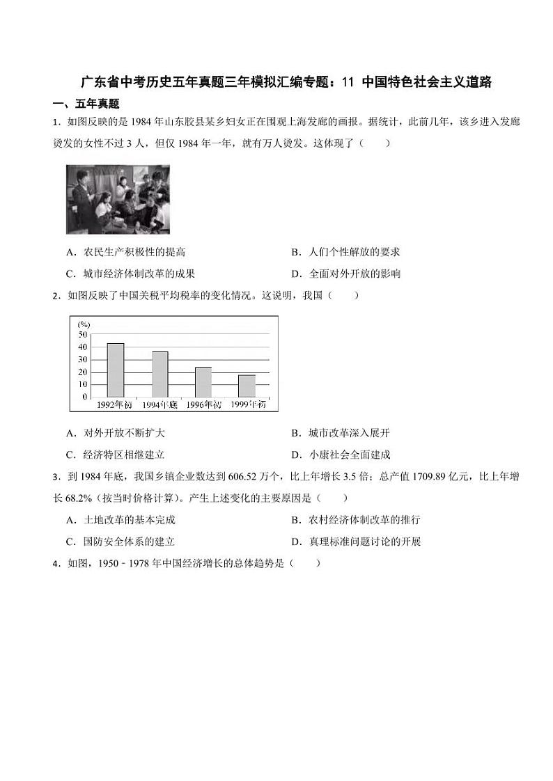 广东省中考历史2019-2023五年真题三年模拟汇编专题：11 中国特色社会主义道路附参考答案第1页