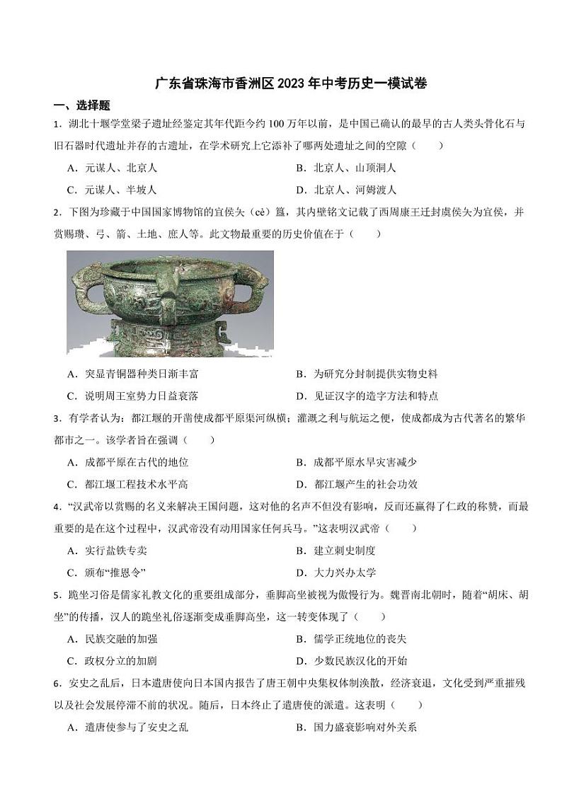 广东省珠海市香洲区2024年中考历史模拟试卷附参考答案第1页