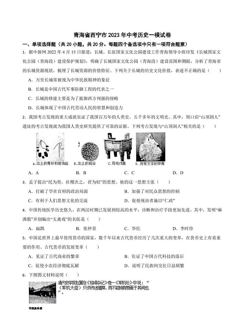 青海省西宁市2024年中考历史模拟试卷附参考答案01