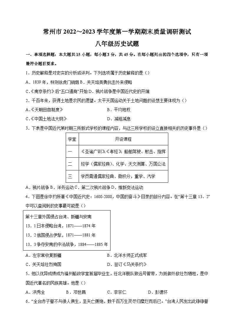 常州市2022-2023学年八年级上学期期末历史试卷（含答案解析）第1页