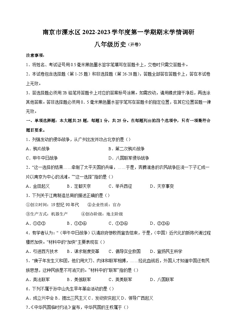 南京市溧水区2022-2023学年八年级上学期期末历史试卷（含答案解析）第1页